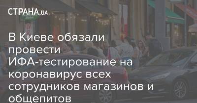 В Киеве обязали провести ИФА-тестирование на коронавирус всех сотрудников магазинов и общепитов