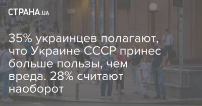 35% украинцев полагают, что Украине СССР принес больше пользы, чем вреда. 28% считают наоборот