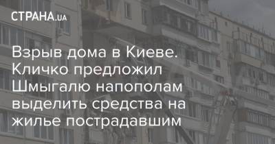 Взрыв дома в Киеве. Кличко предложил Шмыгалю напополам выделить средства на жилье пострадавшим