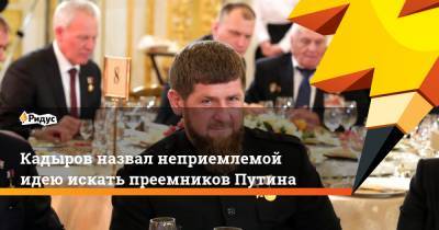 Кадыров назвал неприемлемой идею искать преемников Путина