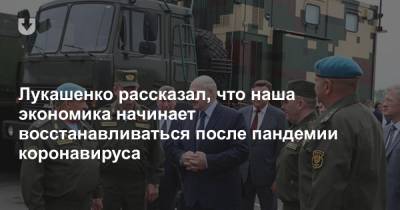 Лукашенко рассказал, что наша экономика начинает восстанавливаться после пандемии коронавируса