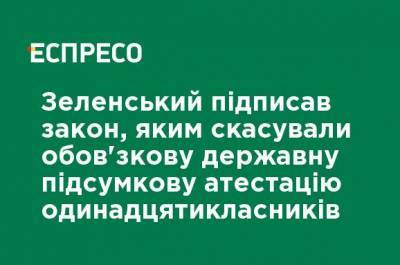 Зеленский подписал закон, которым отменили обязательную государственную итоговую аттестацию одиннадцатиклассников
