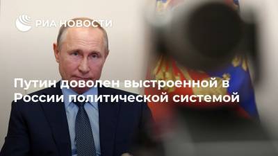 Путин доволен выстроенной в России политической системой