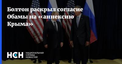 Болтон раскрыл согласие Обамы на «аннексию Крыма»
