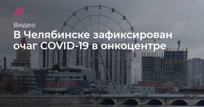 В Челябинске зафиксирован очаг COVID-19 в онкоцентре