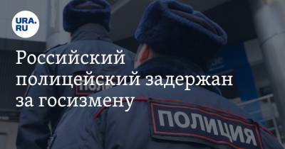 Российский полицейский задержан за госизмену. Он передавал секретные документы Украине