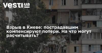 Взрыв в Киеве: пострадавшим компенсируют потери. На что могут расчитывать?