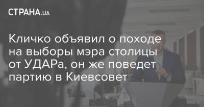 Кличко объявил о походе на выборы мэра столицы от УДАРа, он же поведет партию в Киевсовет