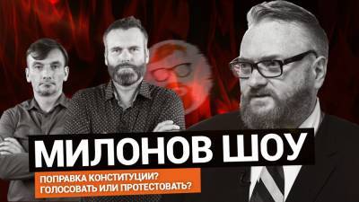«Милонов-шоу»: о голосовании по поправкам к конституции.