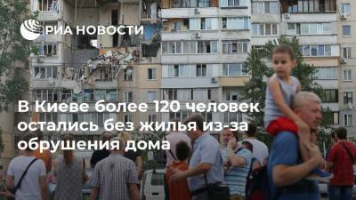 В Киеве более 120 человек остались без жилья из-за обрушения дома