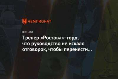 Тренер «Ростова»: горд, что руководство не искало отговорок, чтобы перенести матч с «Сочи»