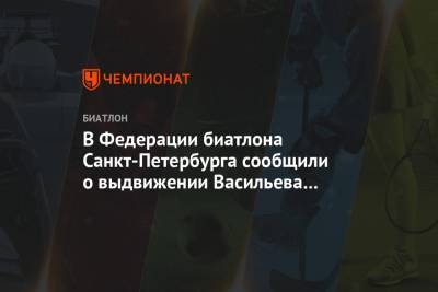 В Федерации биатлона Санкт-Петербурга сообщили о выдвижении Васильева на пост главы СБР