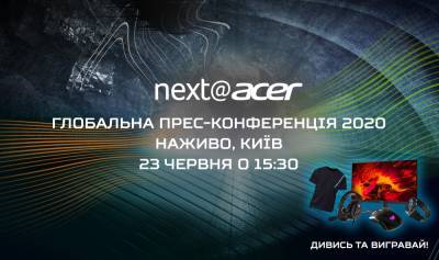 Завтра пройдет онлайн-трансляция презентации новинок Acer, в Киеве ее впервые будут стримить из студии с переводом и гостями [23 июня в 15:30]