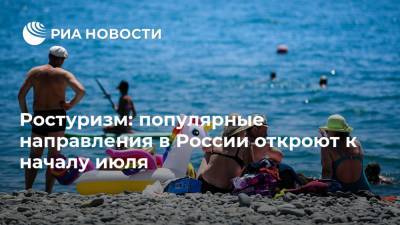 Ростуризм: популярные направления в России откроют к началу июля