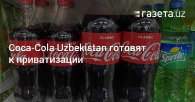 Coca-Сola Uzbekistan готовят к приватизации