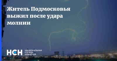 Житель Подмосковья выжил после удара молнии