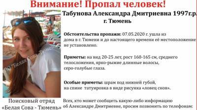 В Тюмени пропала еще одна молодая девушка