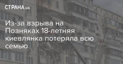 Из-за взрыва на Позняках 18-летняя киевлянка потеряла всю семью