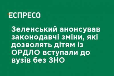 Зеленский анонсировал законодательные изменения, которые позволят детям из ОРДЛО поступать в вузы без ВНО