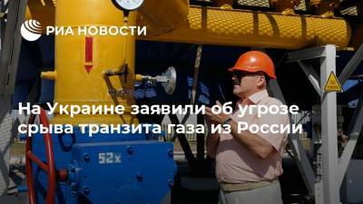 На Украине заявили об угрозе срыва транзита газа из России
