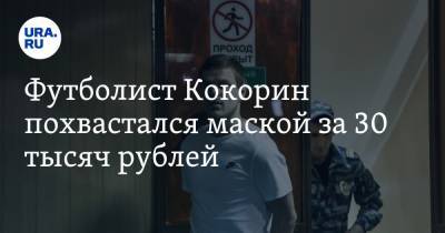 Футболист Кокорин похвастался маской за 30 тысяч рублей. ФОТО