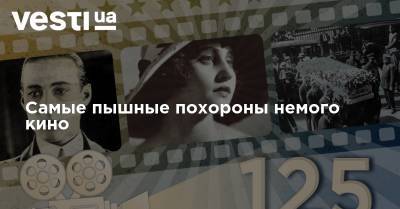 Самые пышные похороны немого кино - vesti.ua - Полтава