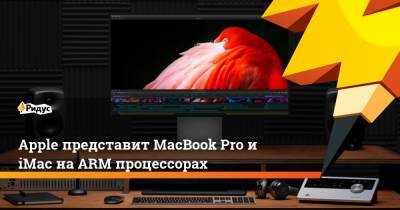 Apple представит MacBook Pro и iMac на ARM процессорах