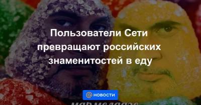 Пользователи Сети превращают российских знаменитостей в еду
