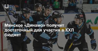 Минское «Динамо» получит достаточный для участия в КХЛ бюджет