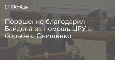 Порошенко благодарил Байдена за помощь ЦРУ в борьбе с Онищенко