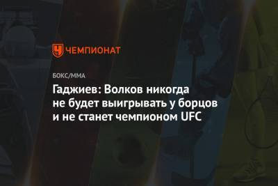 Гаджиев: Волков никогда не будет выигрывать у борцов и не станет чемпионом UFC