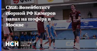 СМИ: Волейболист сборной РФ Кимеров напал на шофёра в Москве