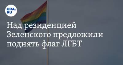 Над резиденцией Зеленского предложили поднять флаг ЛГБТ