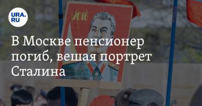 В Москве пенсионер погиб, вешая портрет Сталина