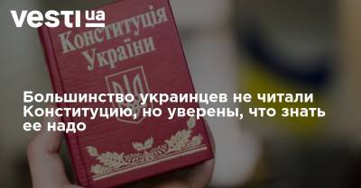 Большинство украинцев не читали Конституцию, но уверены, что знать ее надо