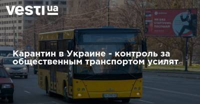 Карантин в Украине - контроль за общественным транспортом усилят