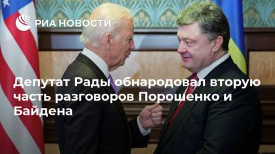 Депутат Рады обнародовал вторую часть разговоров Порошенко и Байдена