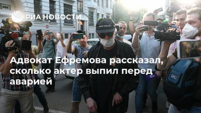Адвокат Ефремова рассказал, сколько актер выпил перед аварией