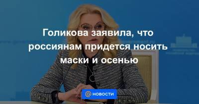 Голикова заявила, что россиянам придется носить маски и осенью