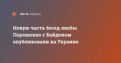 Новую часть бесед якобы Порошенко с Байденом опубликовали на Украине