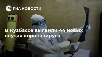 В Кузбассе выявили 44 новых случая коронавируса