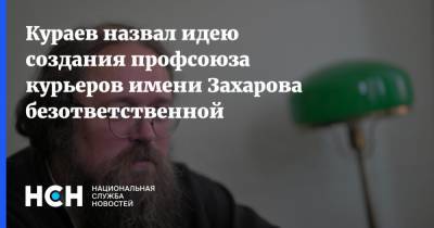 Кураев назвал идею создания профсоюза курьеров имени Захарова безответственной