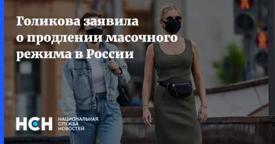 Голикова заявила о продлении масочного режима в России