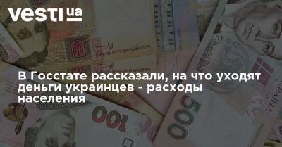 В Госстате рассказали, на что уходят деньги украинцев - расходы населения