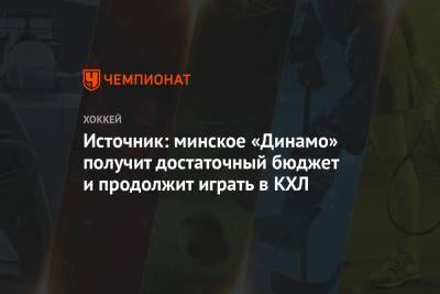 Источник: минское «Динамо» получит достаточный бюджет и продолжит играть в КХЛ