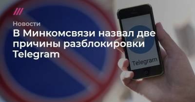 В Минкомсвязи назвал две причины разблокировки Telegram