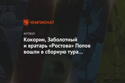 Кокорин, Заболотный и вратарь «Ростова» Попов вошли в сборную тура по версии WhoScored