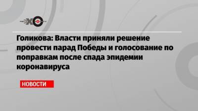 Голикова: Власти приняли решение провести парад Победы и голосование по поправкам после спада эпидемии коронавируса