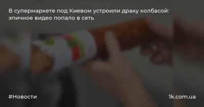 В супермаркете под Киевом устроили драку колбасой: эпичное видео попало в сеть