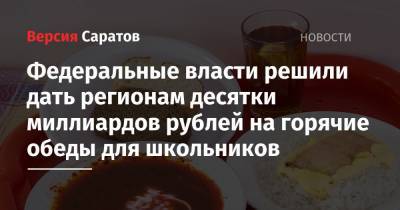 Федеральные власти решили дать регионам десятки миллиардов рублей на горячие обеды для школьников